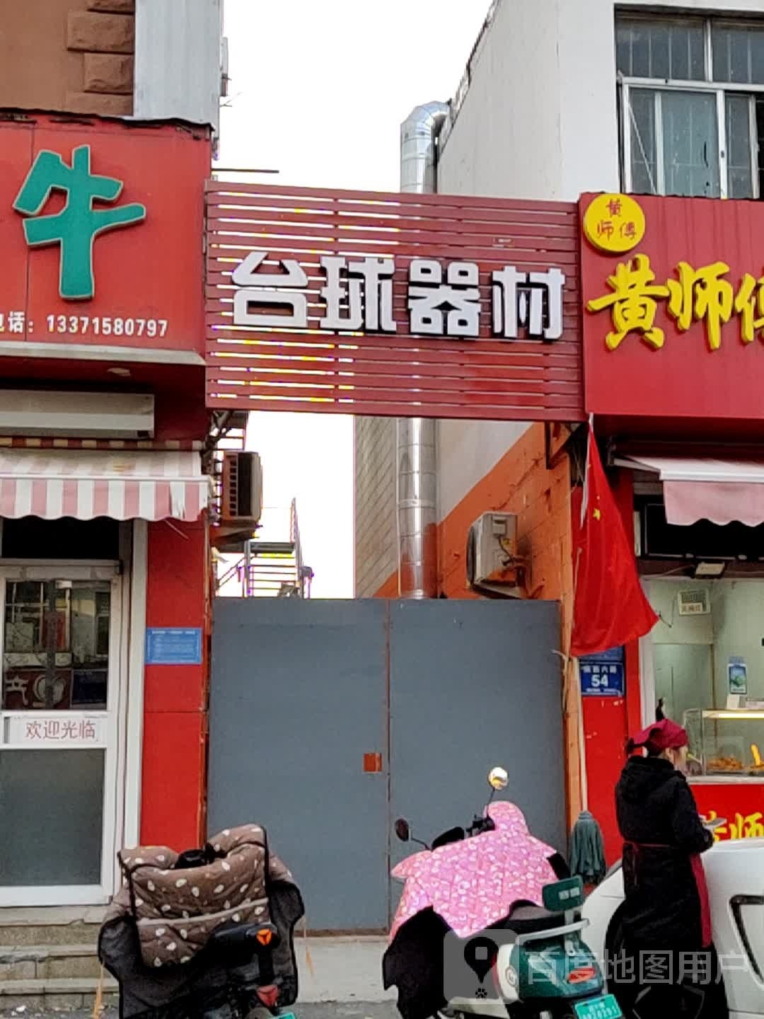 太球器材