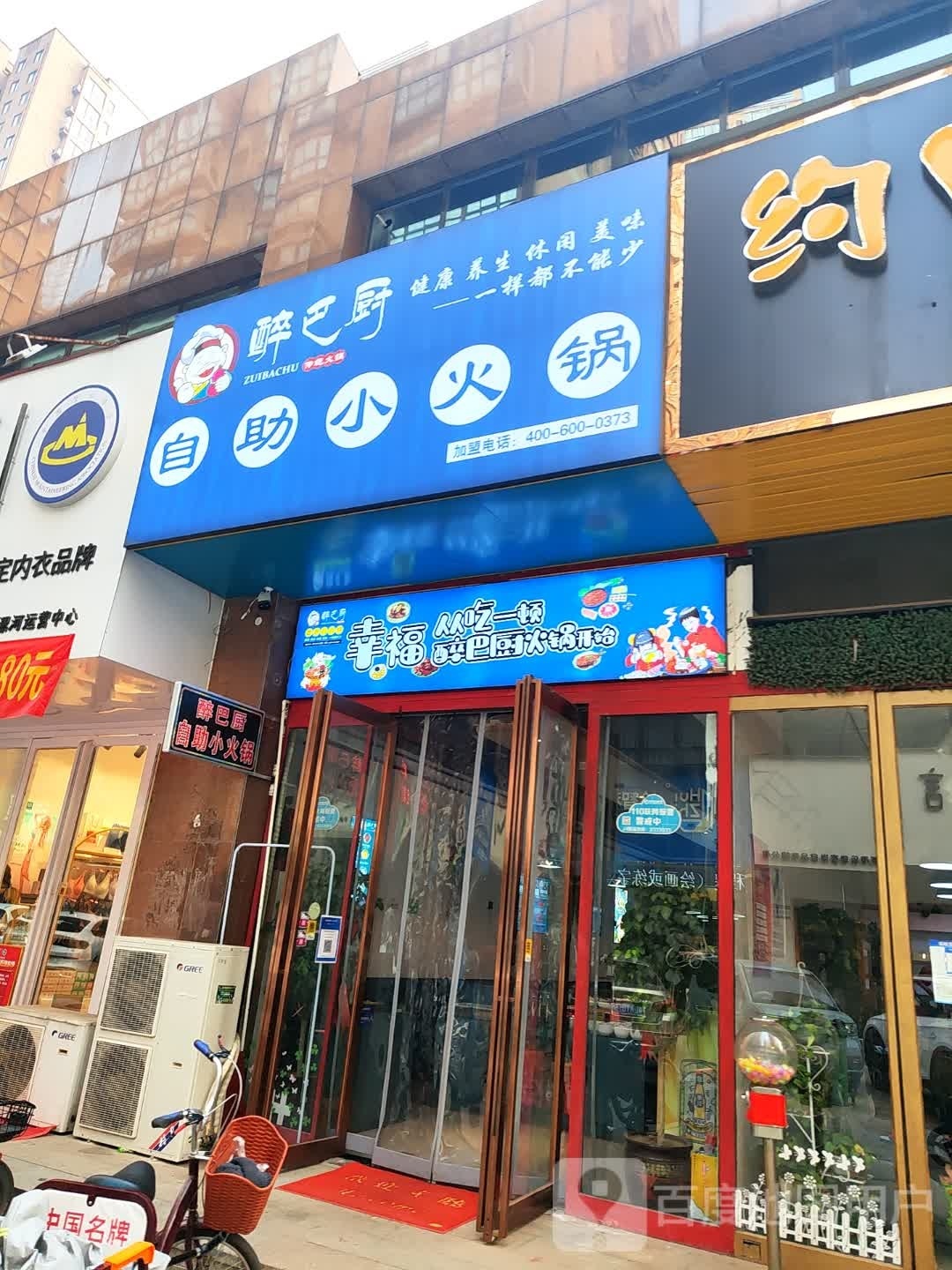 醉巴厨自助小火锅(嵩山东支路店)