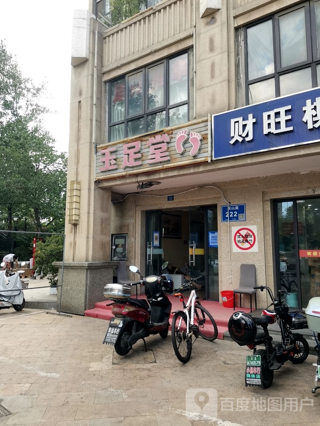 玉足堂(黄山路店)