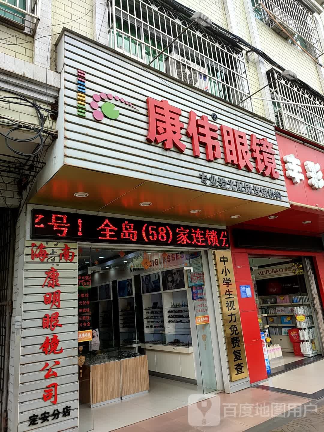 康佳眼镜(定安连锁分店)