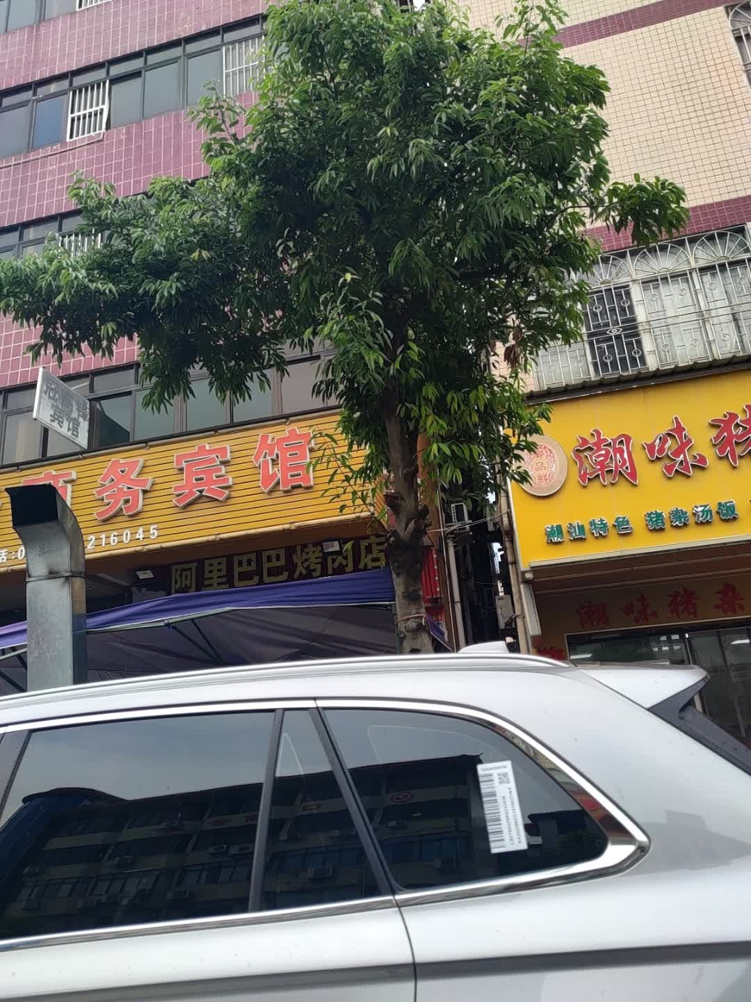 阿里巴巴烤肉店