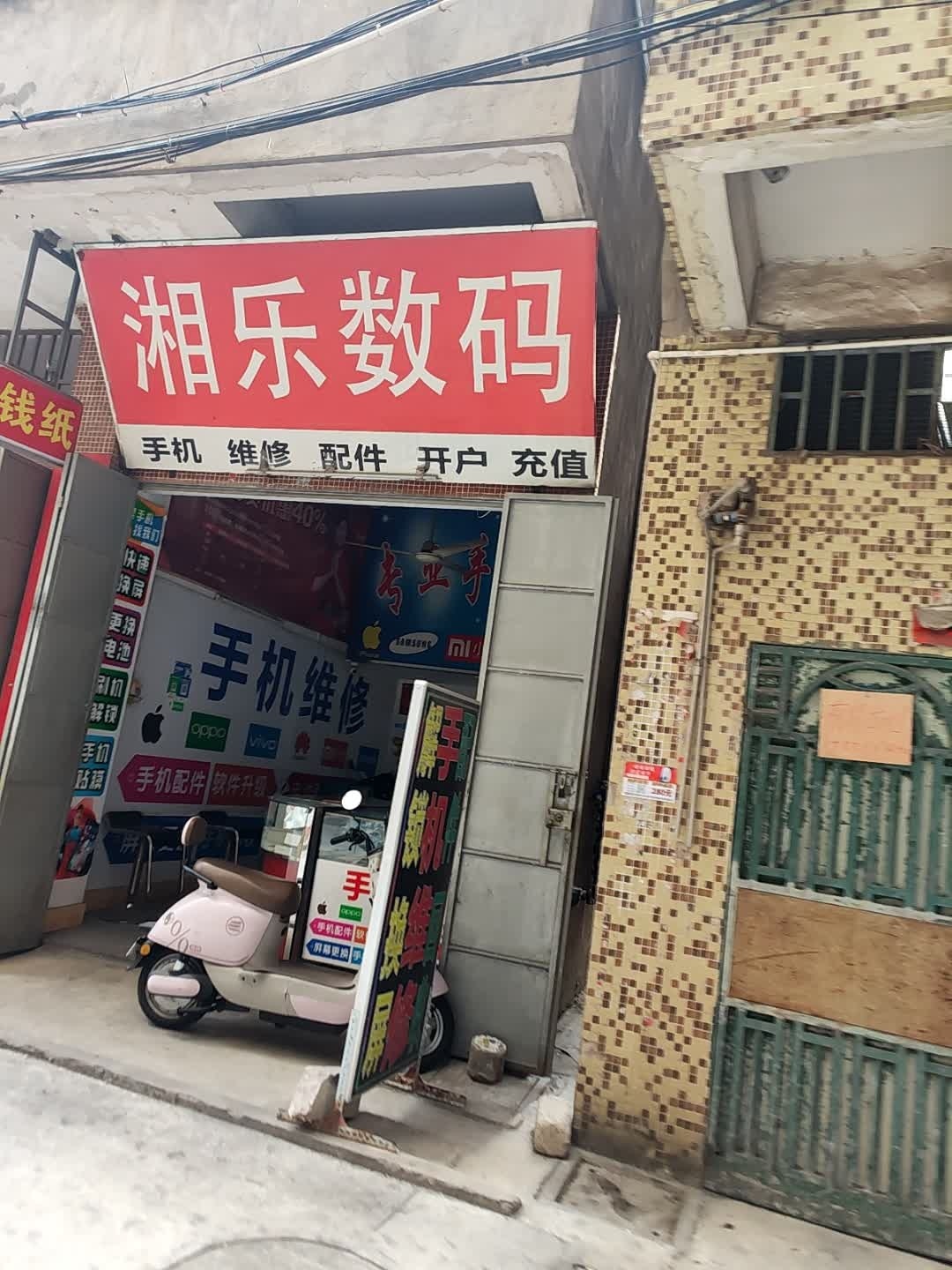 湘乐数码(龙湖店)