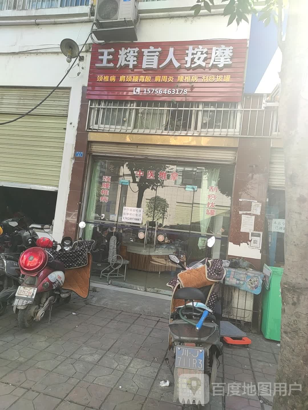 王辉忙人按摩店