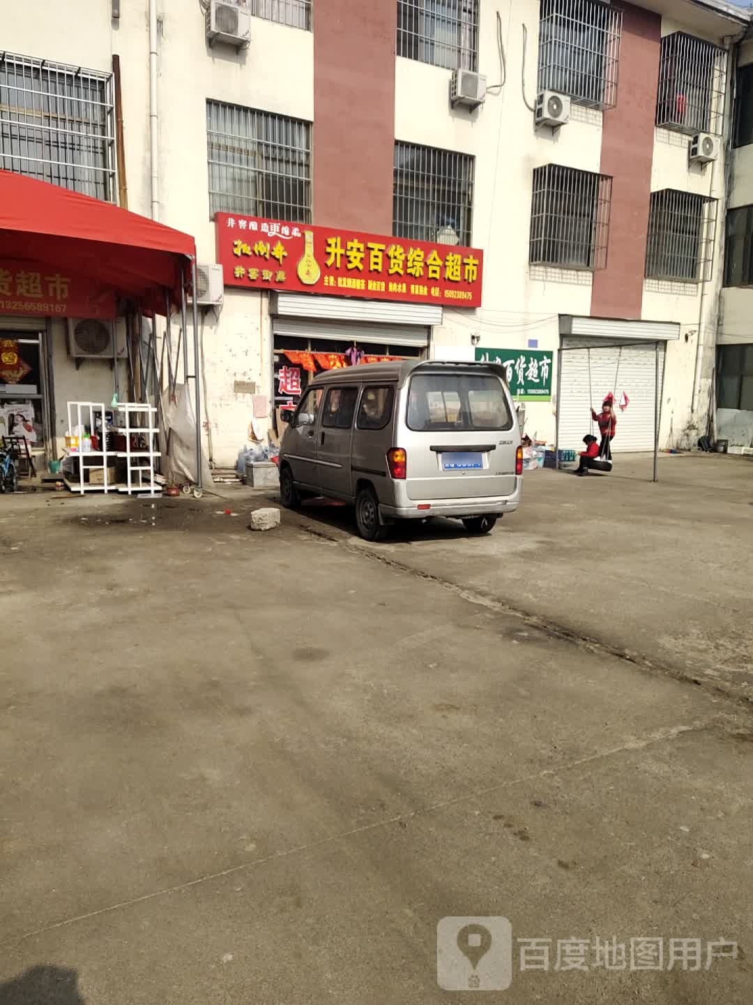 升安百度超市