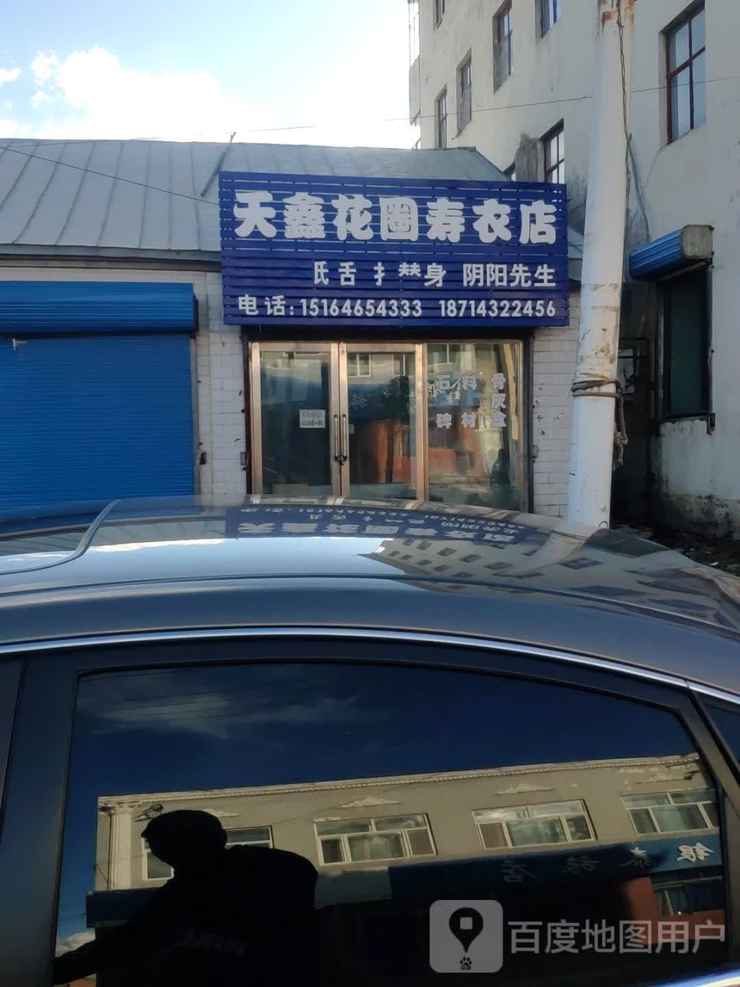 天鑫花圈兽衣店