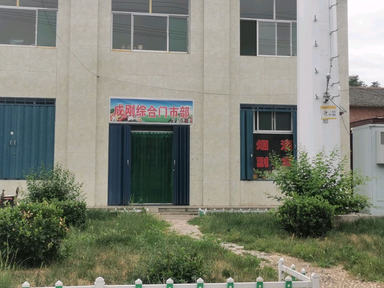 成刚综合门市部