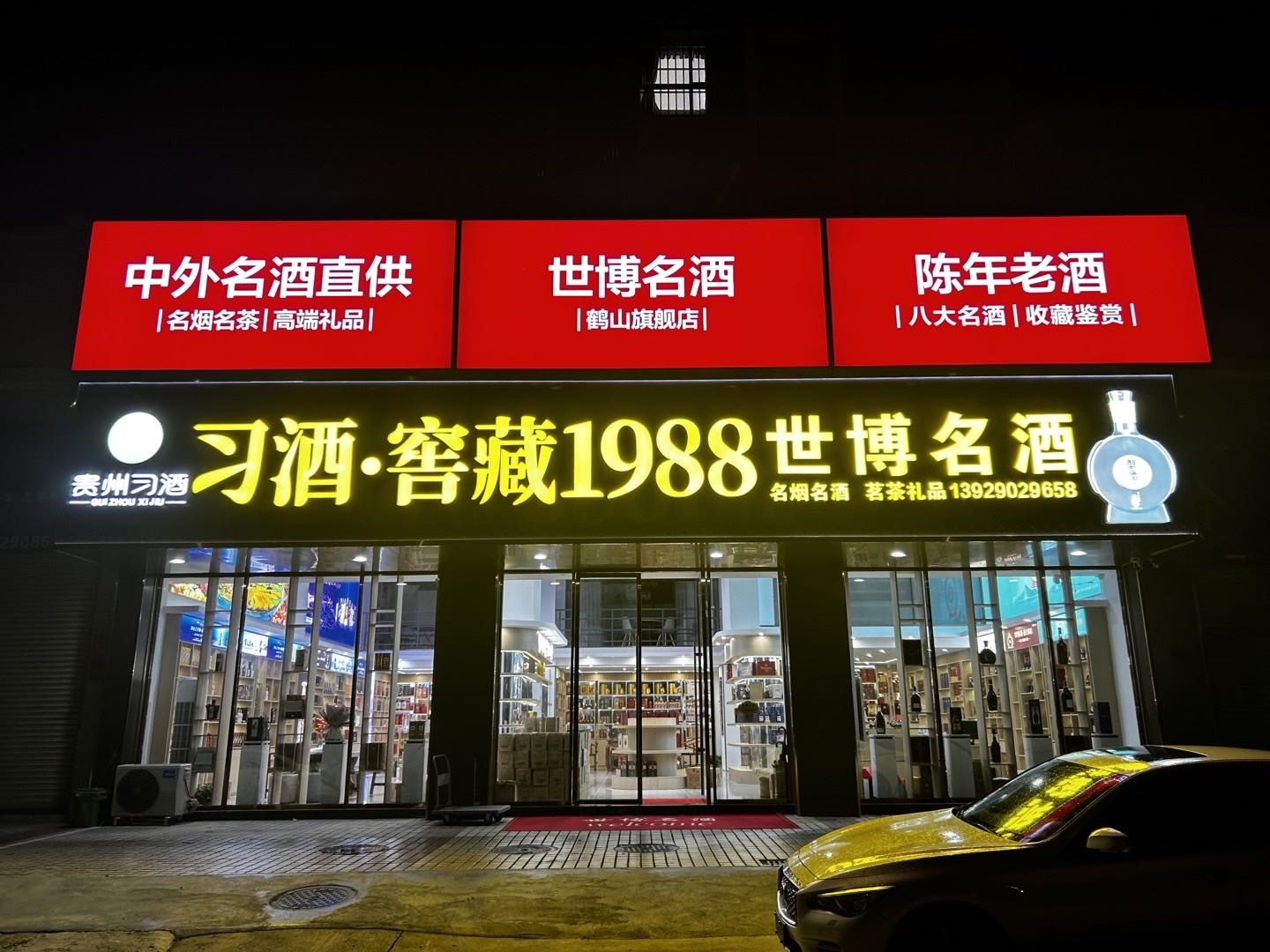 世博名酒