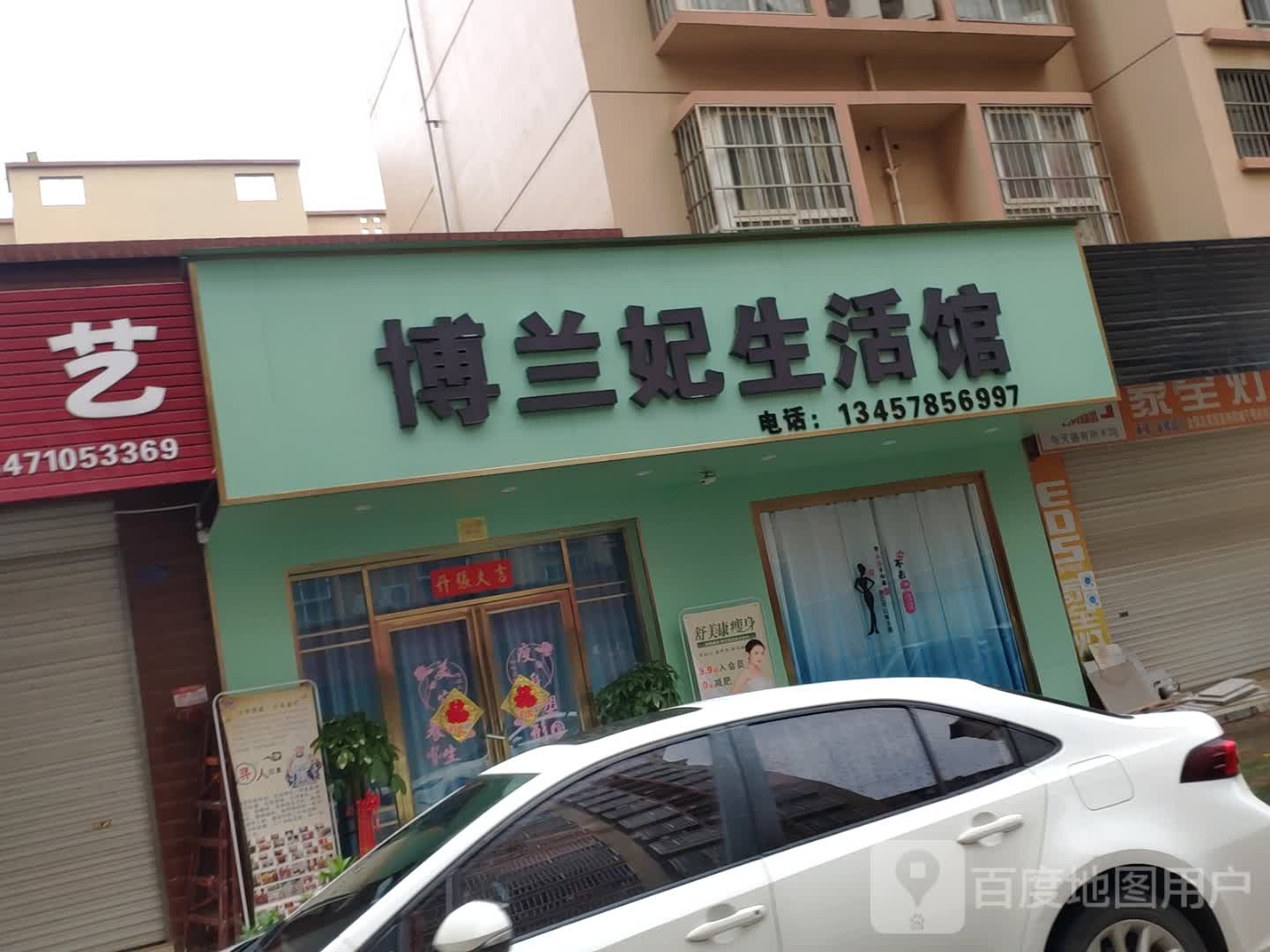 博兰妃生活馆