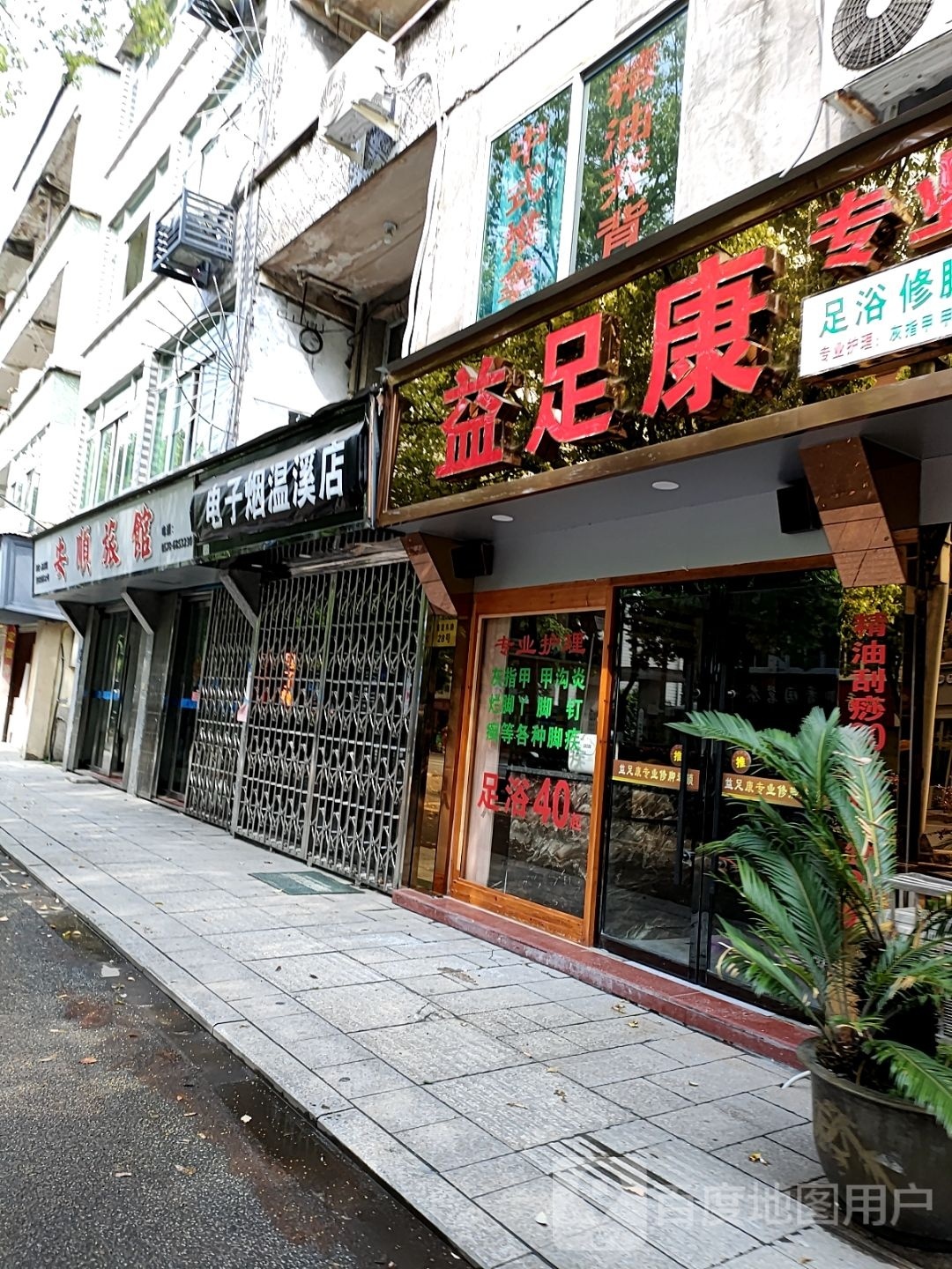 益康足专业修脚连锁(青田5店)
