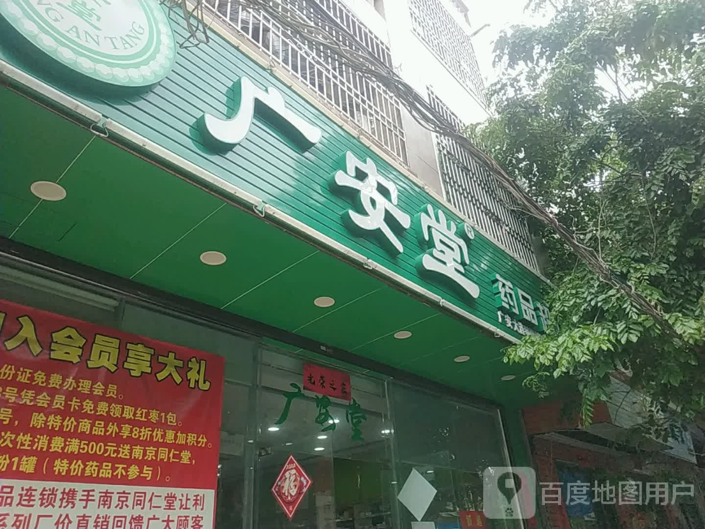 广安堂药品超市(新英老街店)