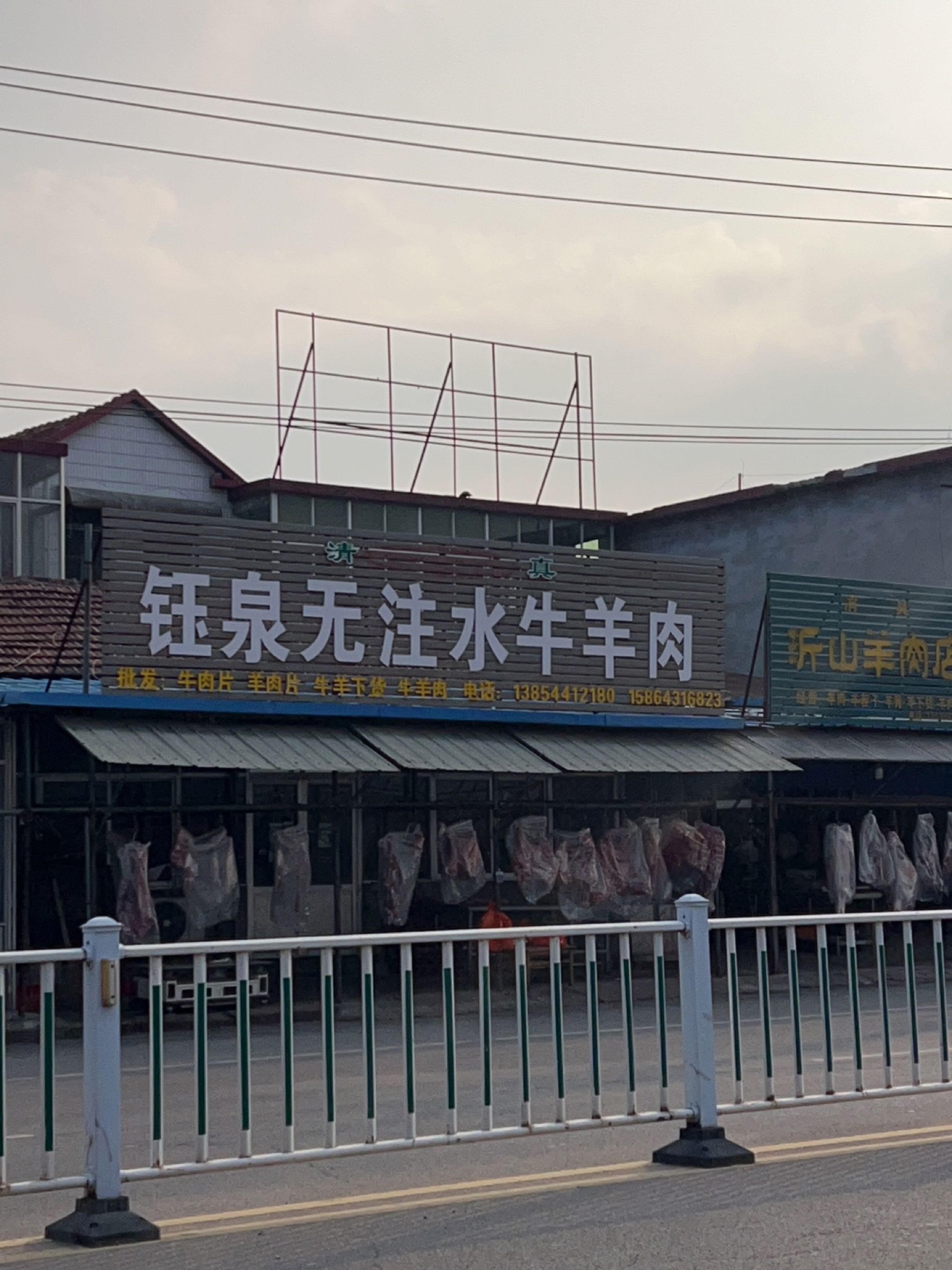 清真沂山羊肉店