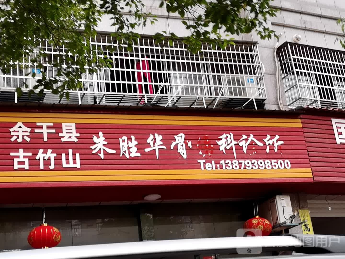 余干县古竹山朱胜华骨伤科诊所