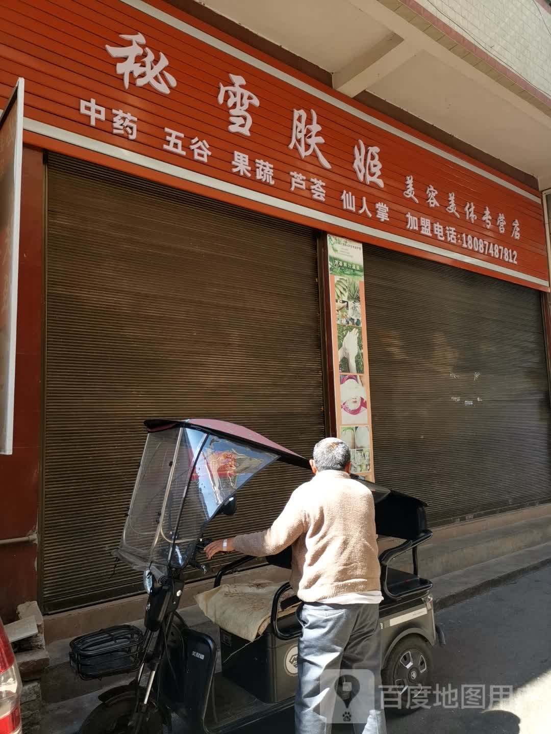 秘雪肤姬美容美体专供店
