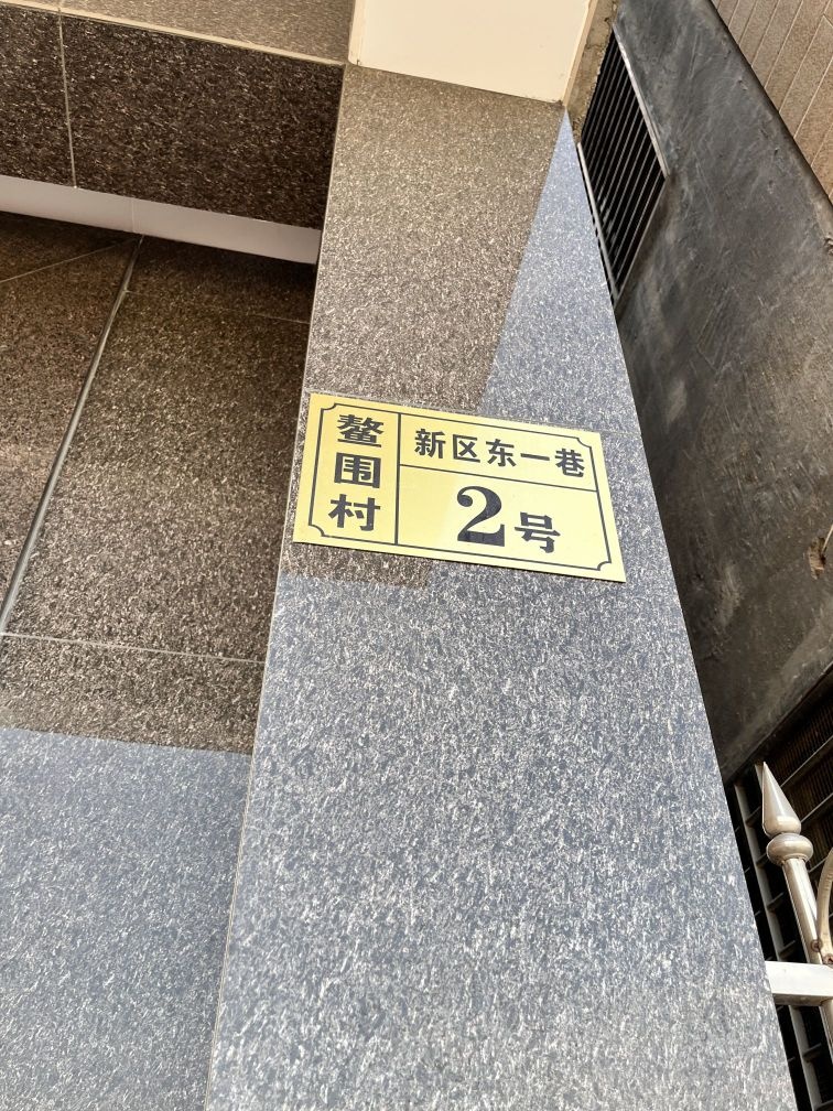 鳌围村新区东一巷2号