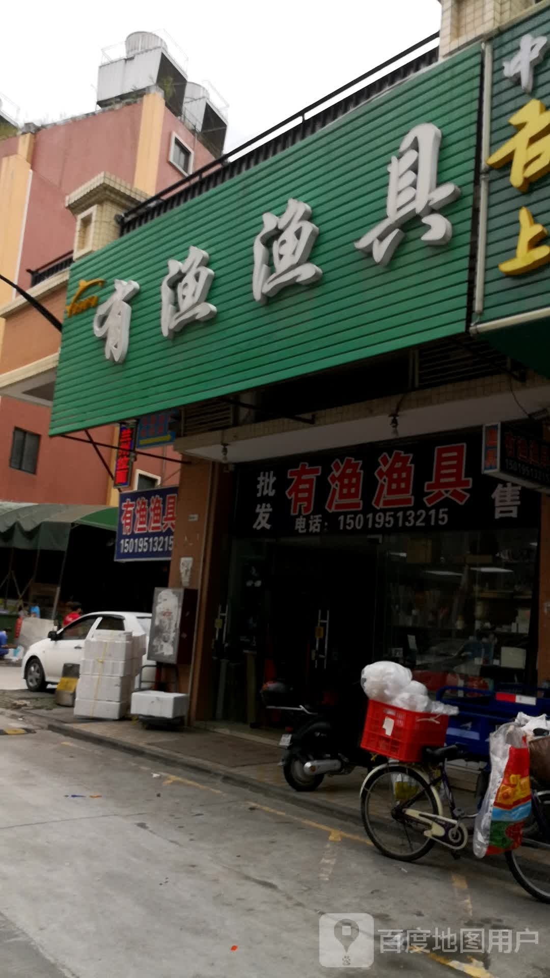 有渔渔具店