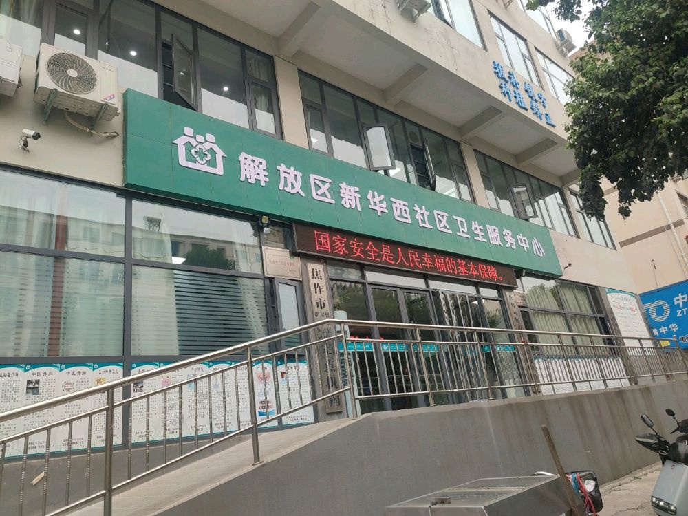 新华西社区卫生服务中心(和平街院区)