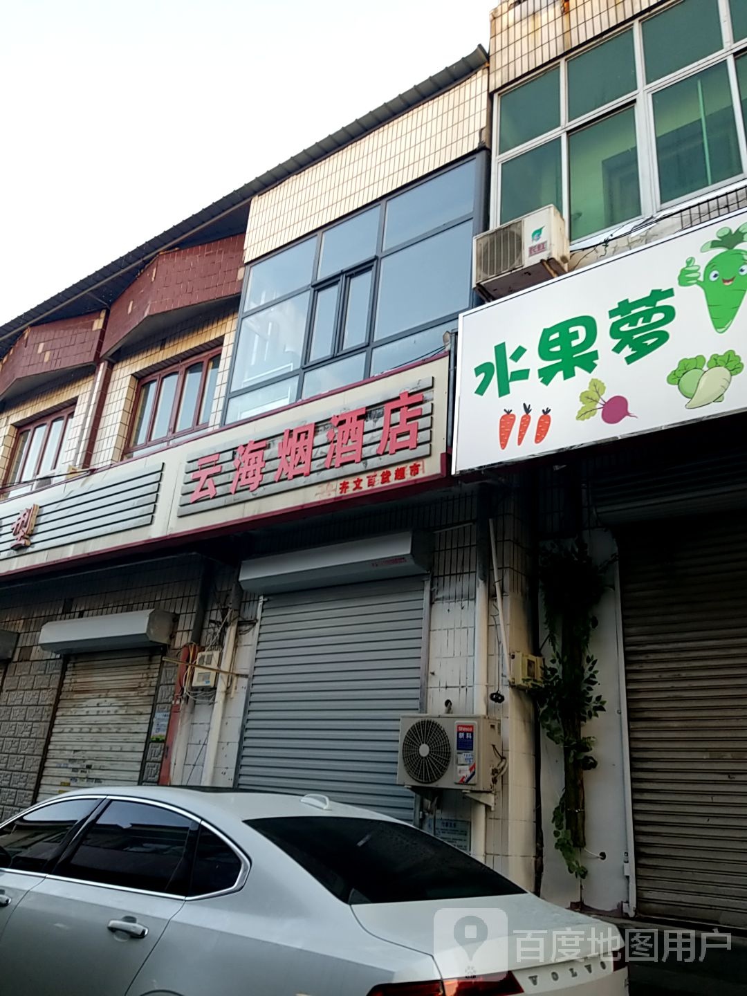 云海烟酒店(常德大街店)