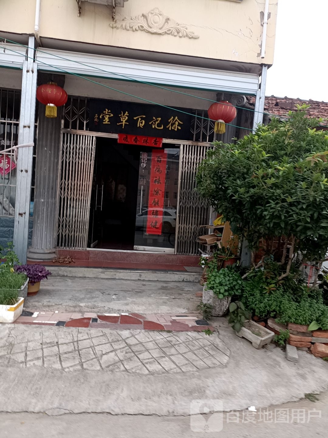 徐记百草堂