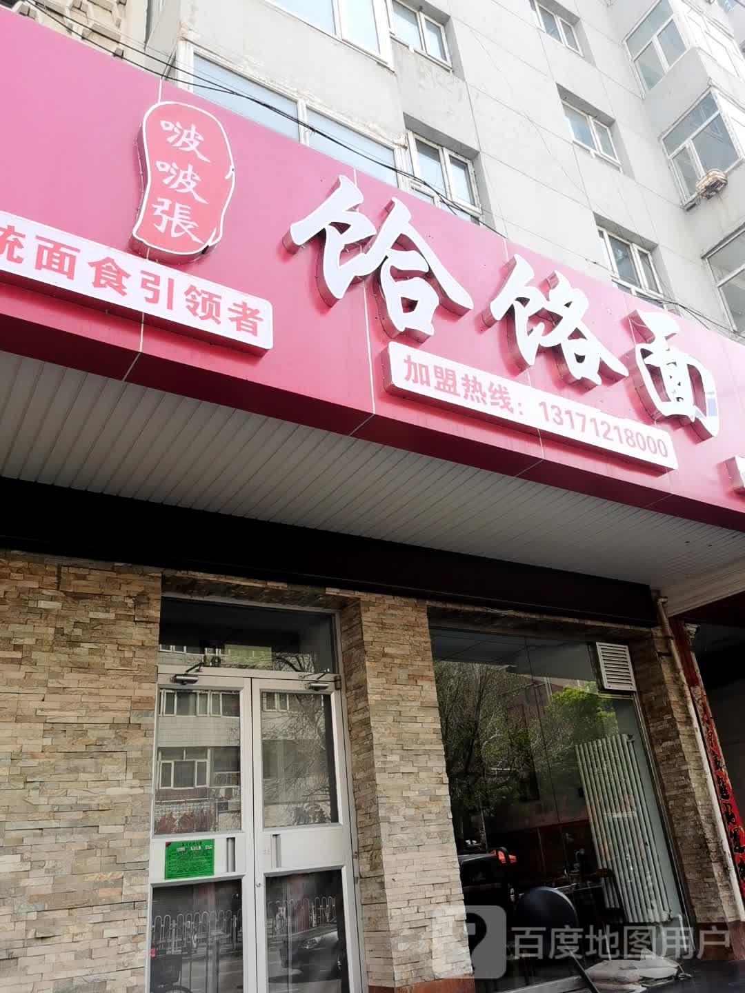 啵啵张河洛面
