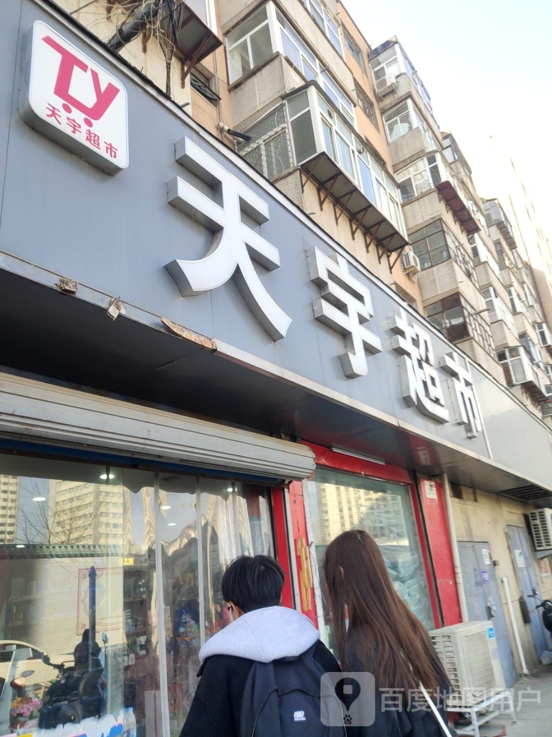 天宇超市(二七路店)