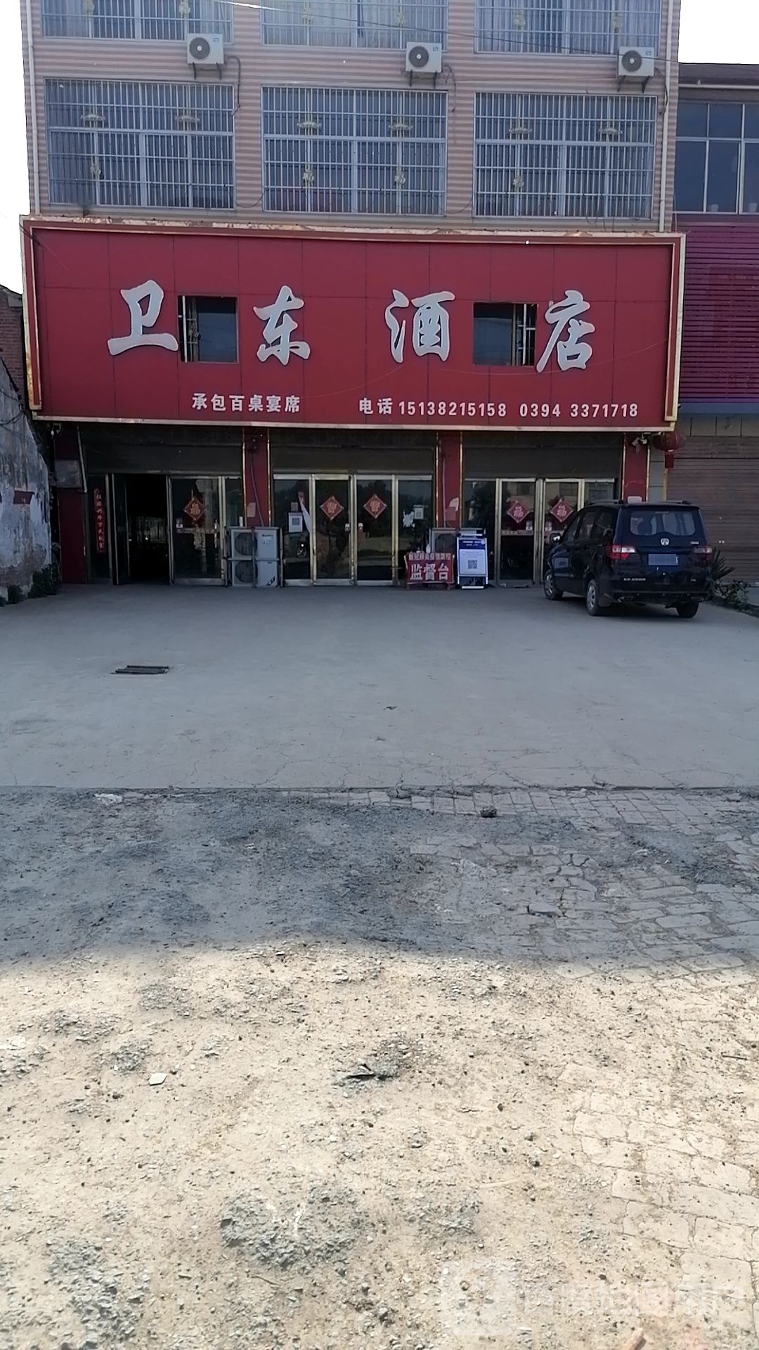 卫东酒店