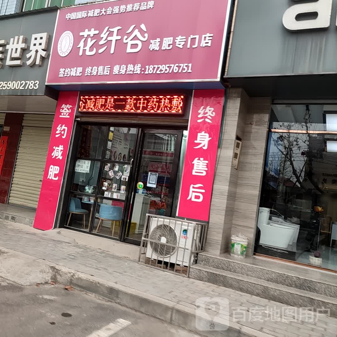 花纤骨减肥专门店