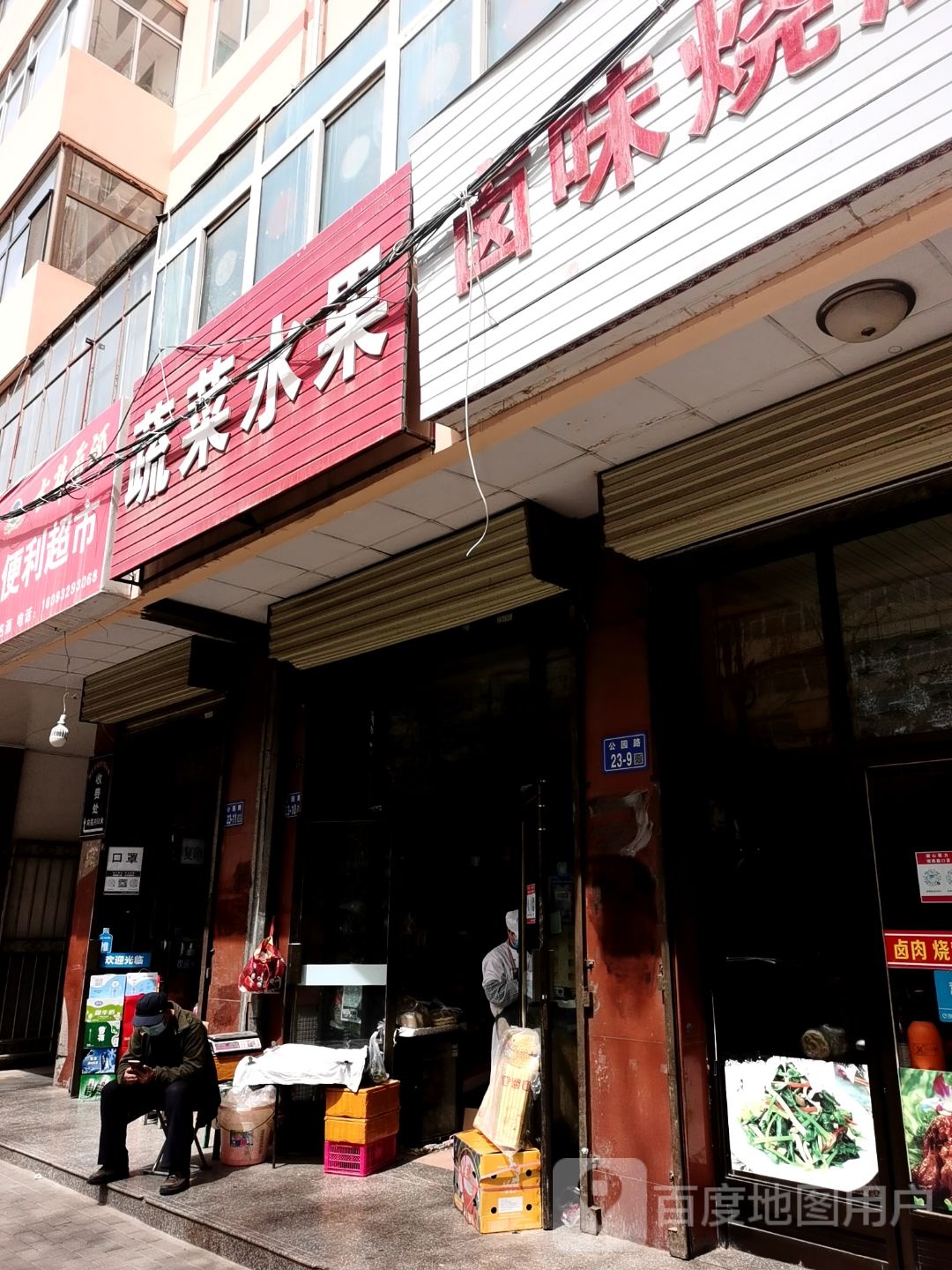 忘机岛蔬菜水果(公园路店)