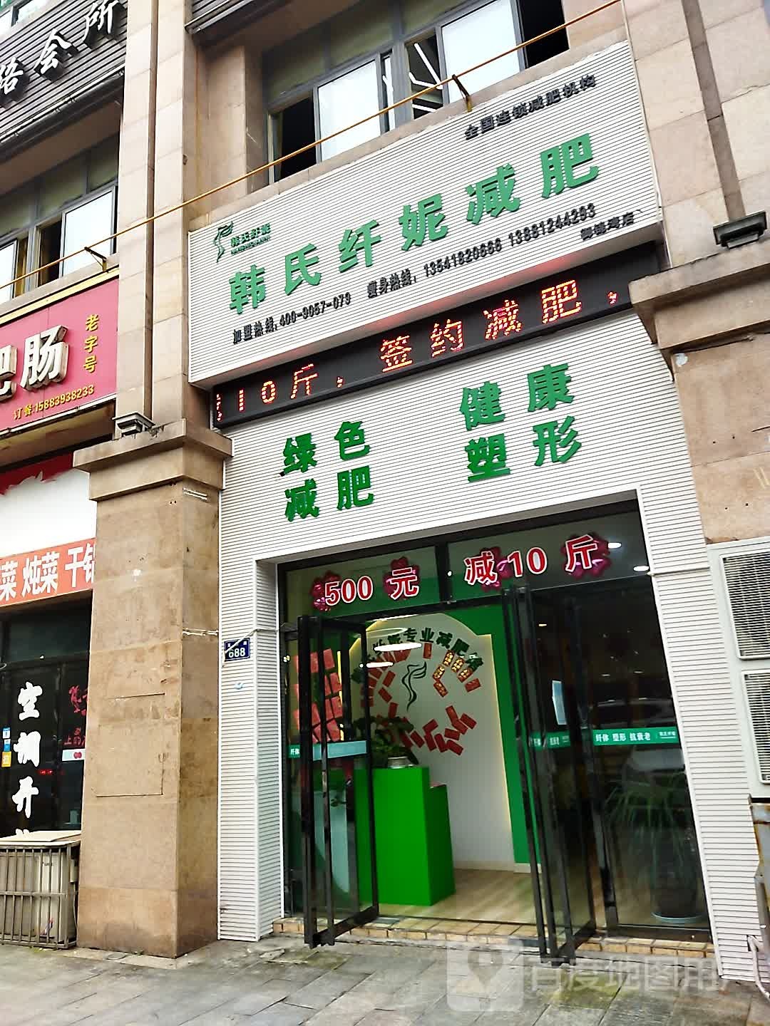 韩世纤妮减肥(御锦湾店)