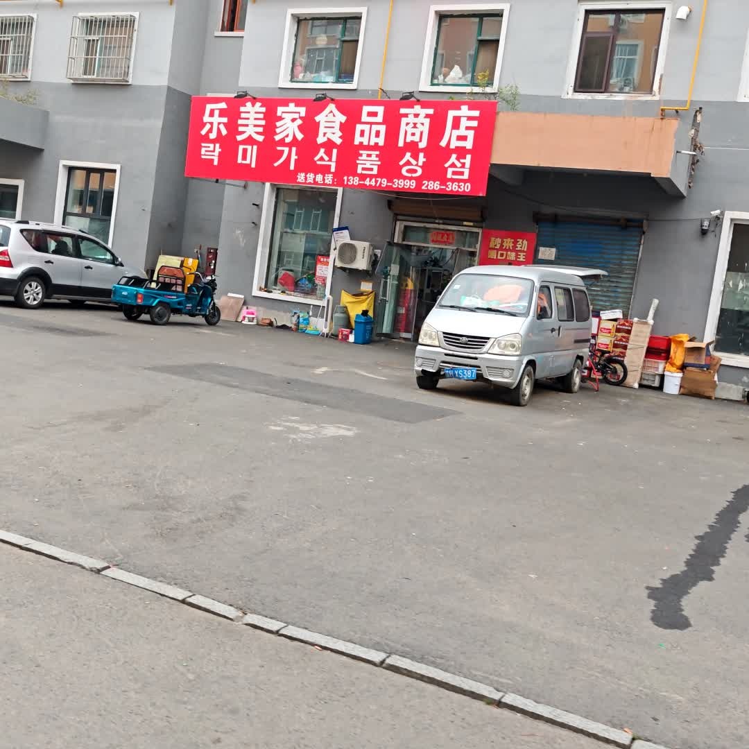 乐美家食品商店(白山胡同店)