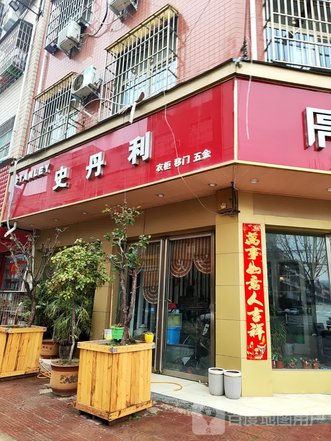 邓州市史丹利(文化路店)