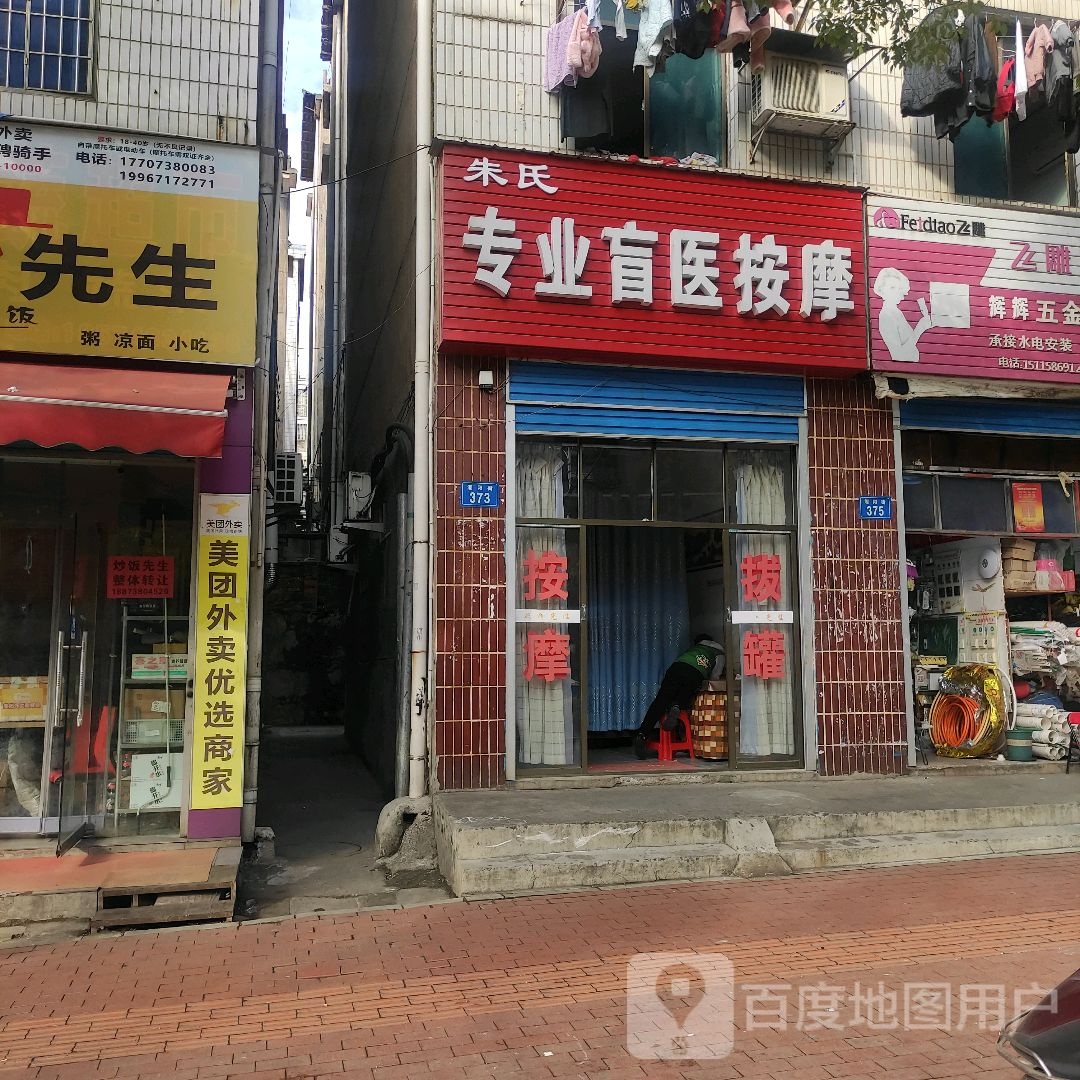 朱氏专业盲医按摩店