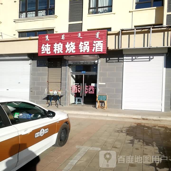 存粮烧锅酒