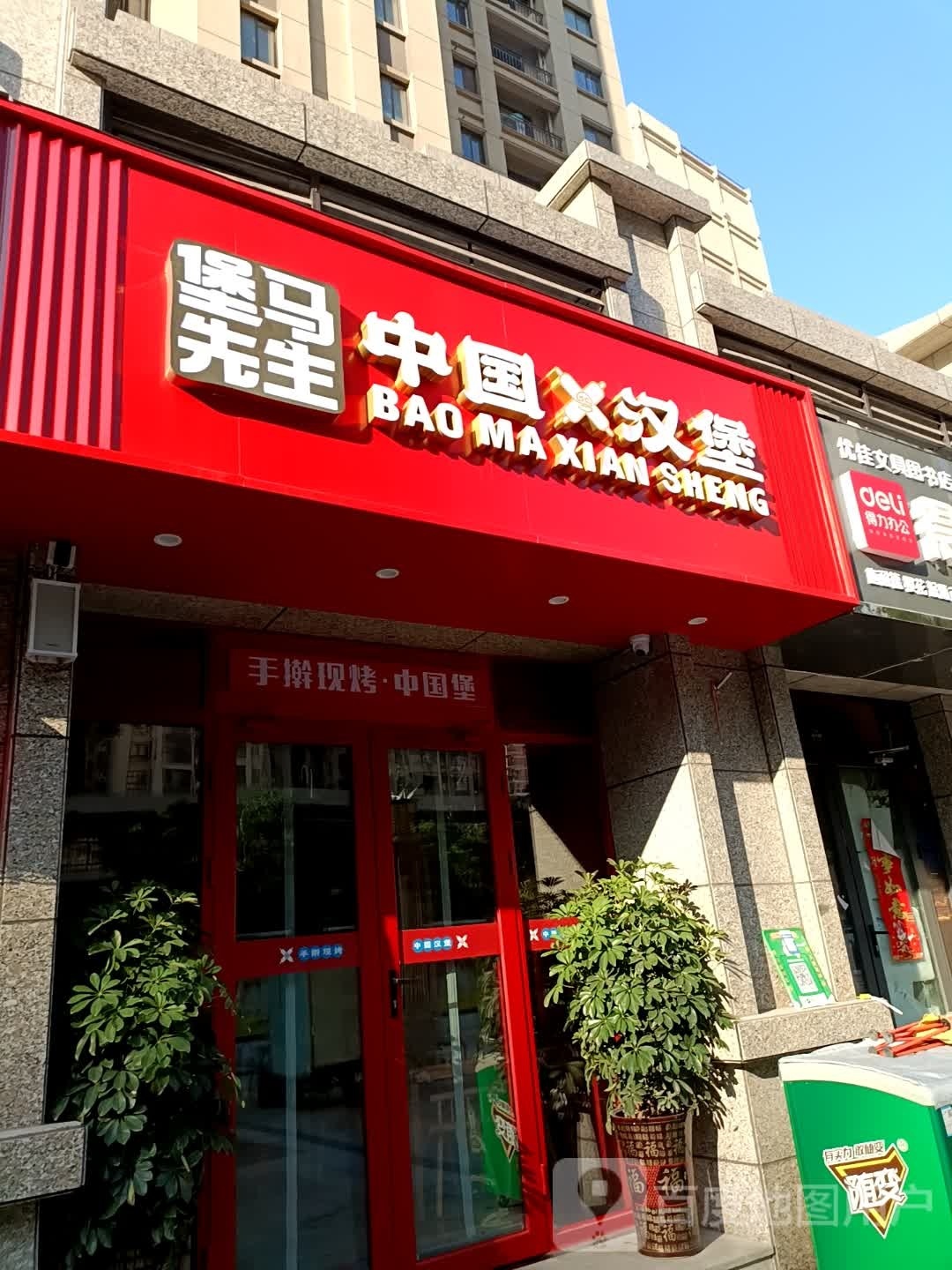 生忖堡丹先马中国汉堡(范蠡东路店)