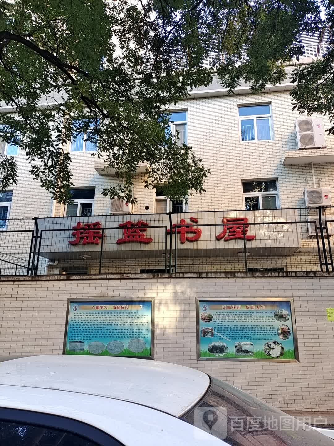 摇篮书屋(马连道中街店)