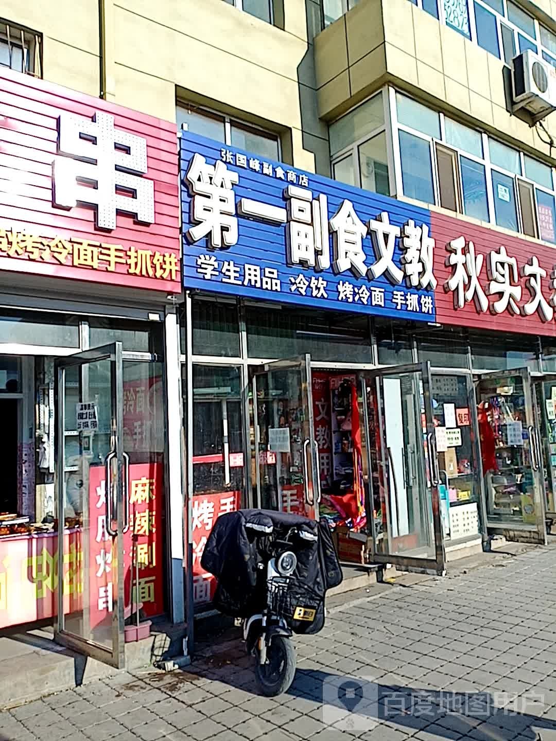 第一副食文教