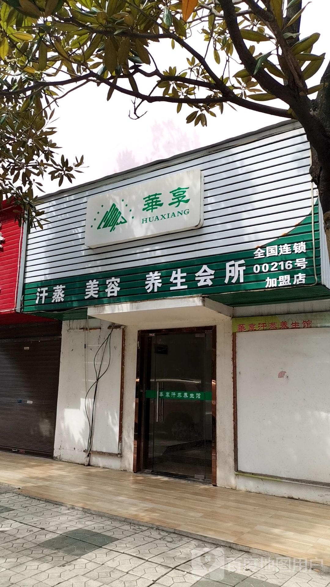 华享汗蒸美容养身会所