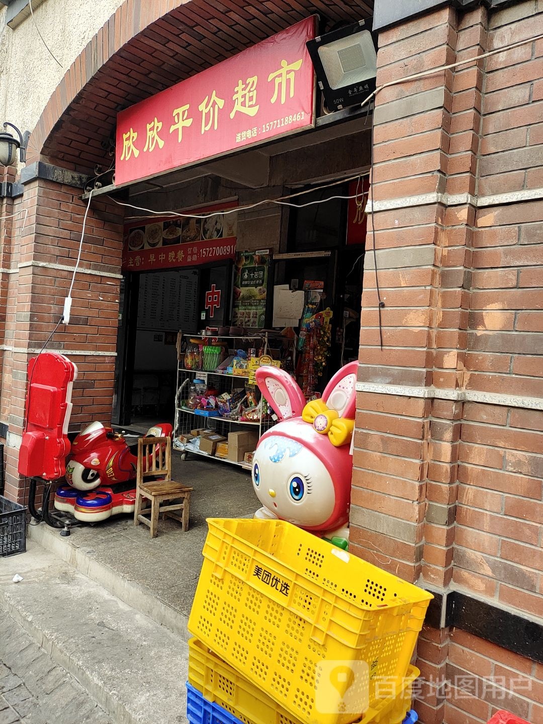 欣欣平价超市