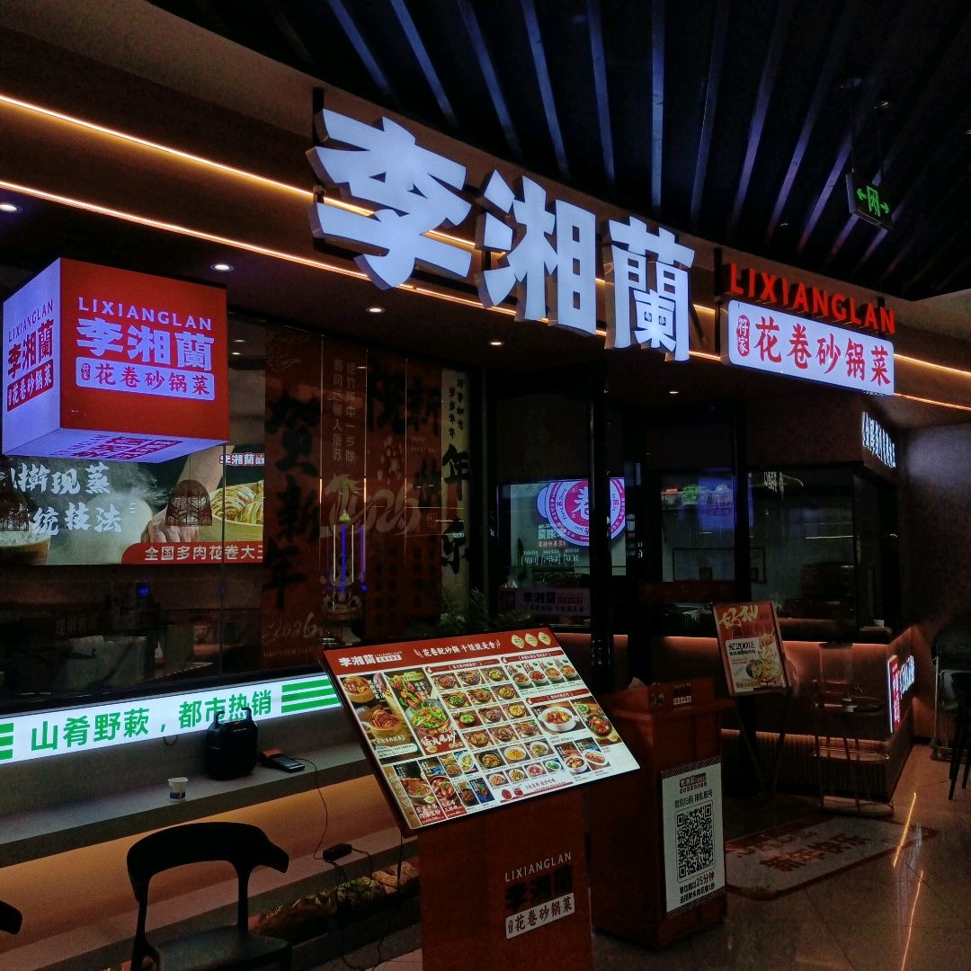 李湘蘭花卷砂锅菜(运城万达广场店)