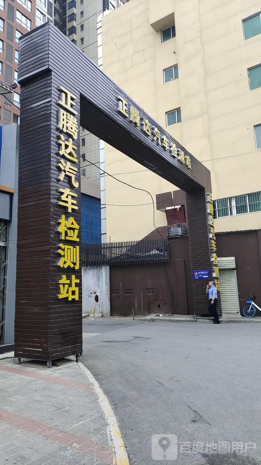 西安正腾达机动车检测有限公司