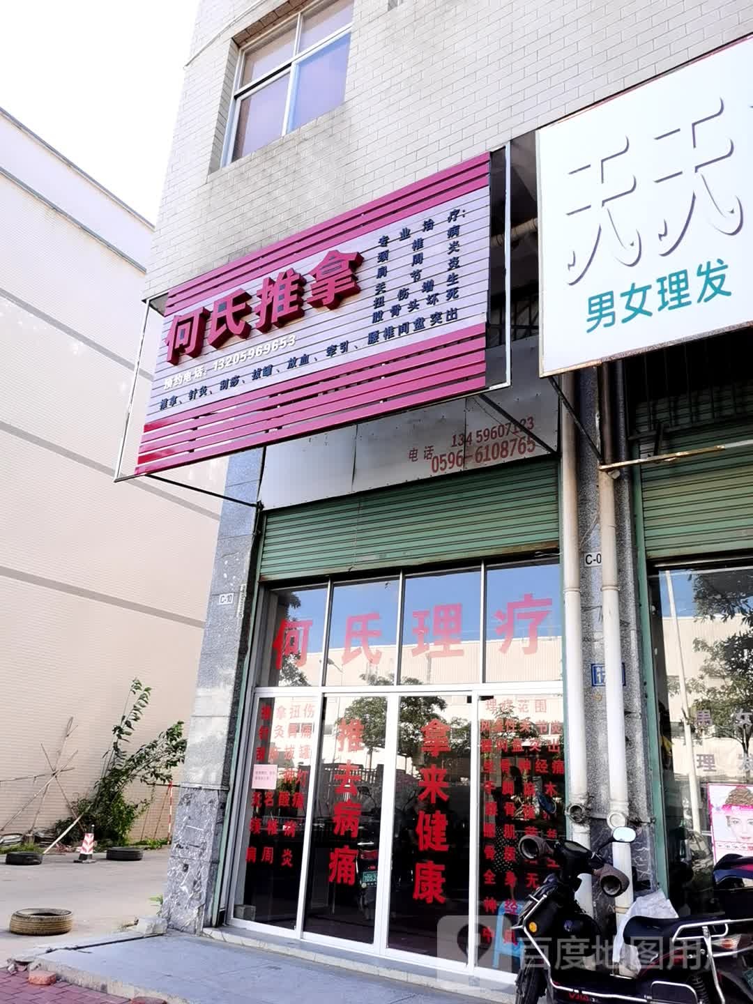 和氏推拿店(金峰北路店)