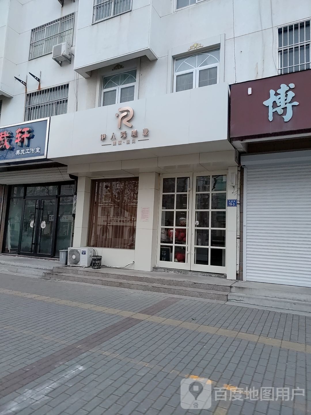 依然秀(红旗路店)