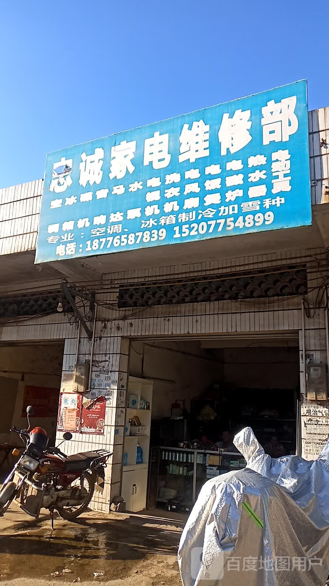 忠诚家电维修部