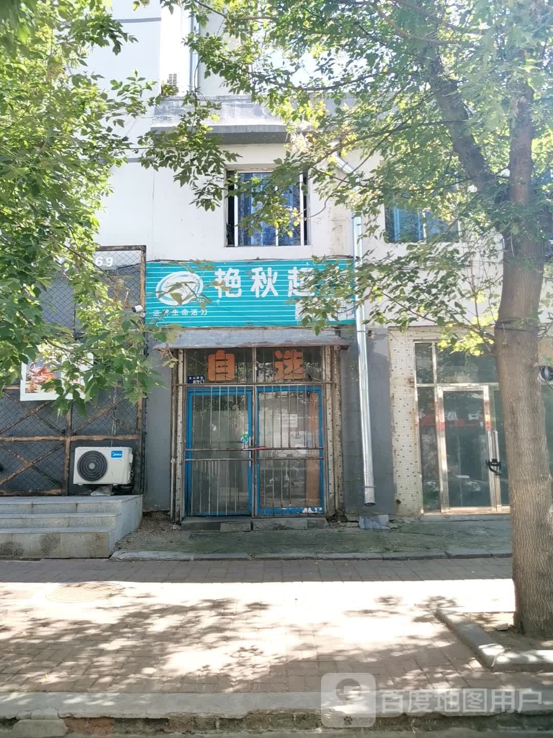 艳秋超市(龙山西街店)