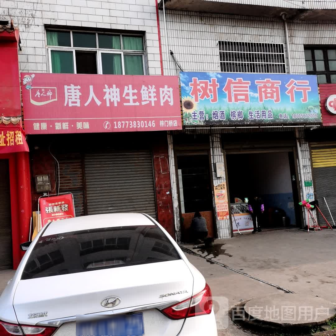 树鑫商行