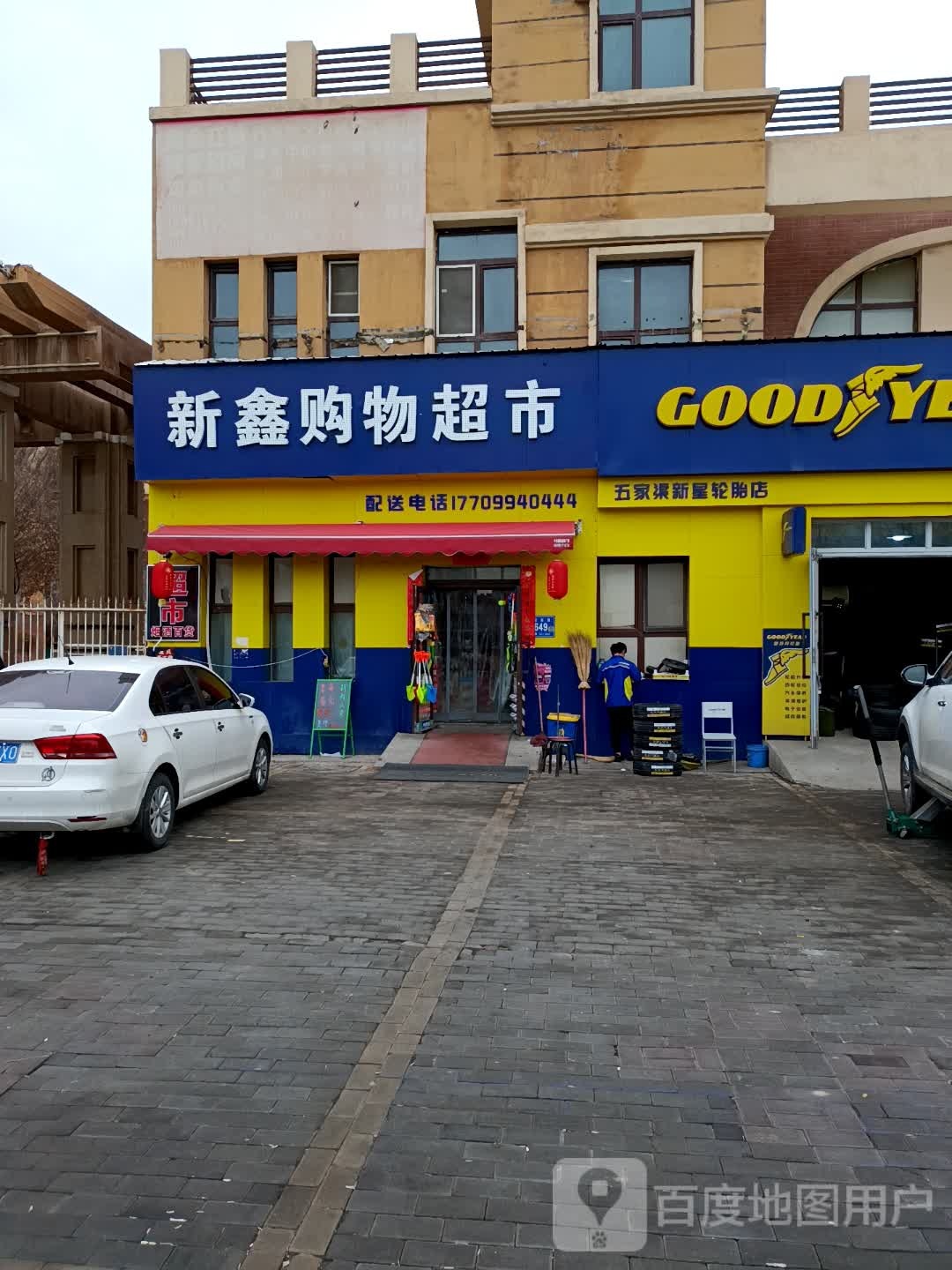 新鑫购物超市