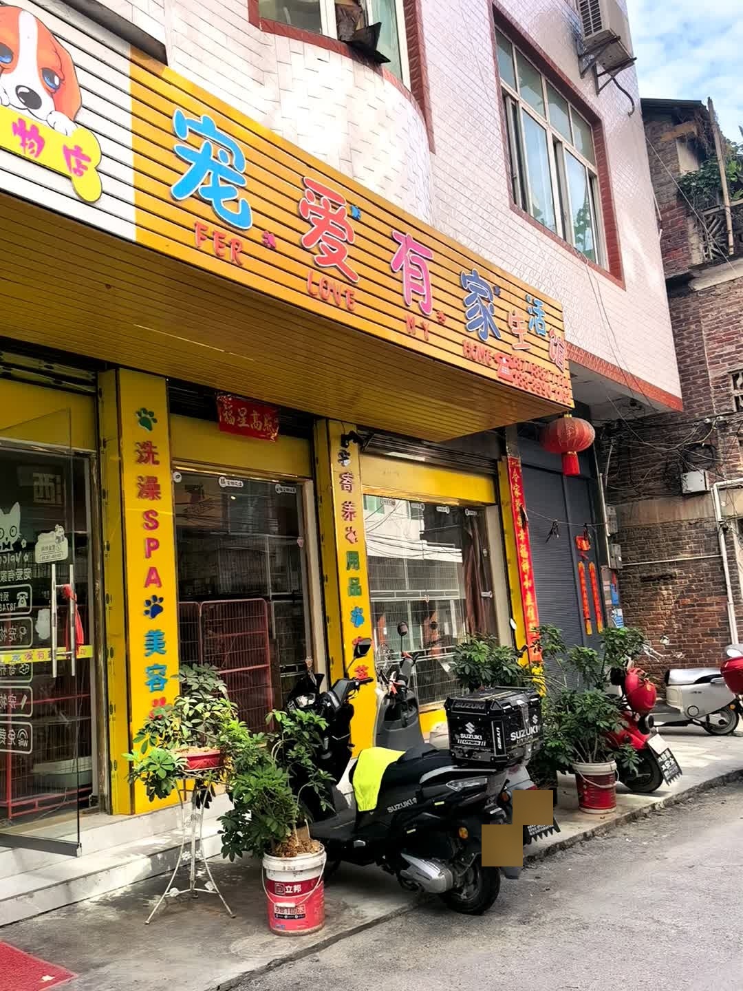 宠爱有家生活馆宠物店(总店)