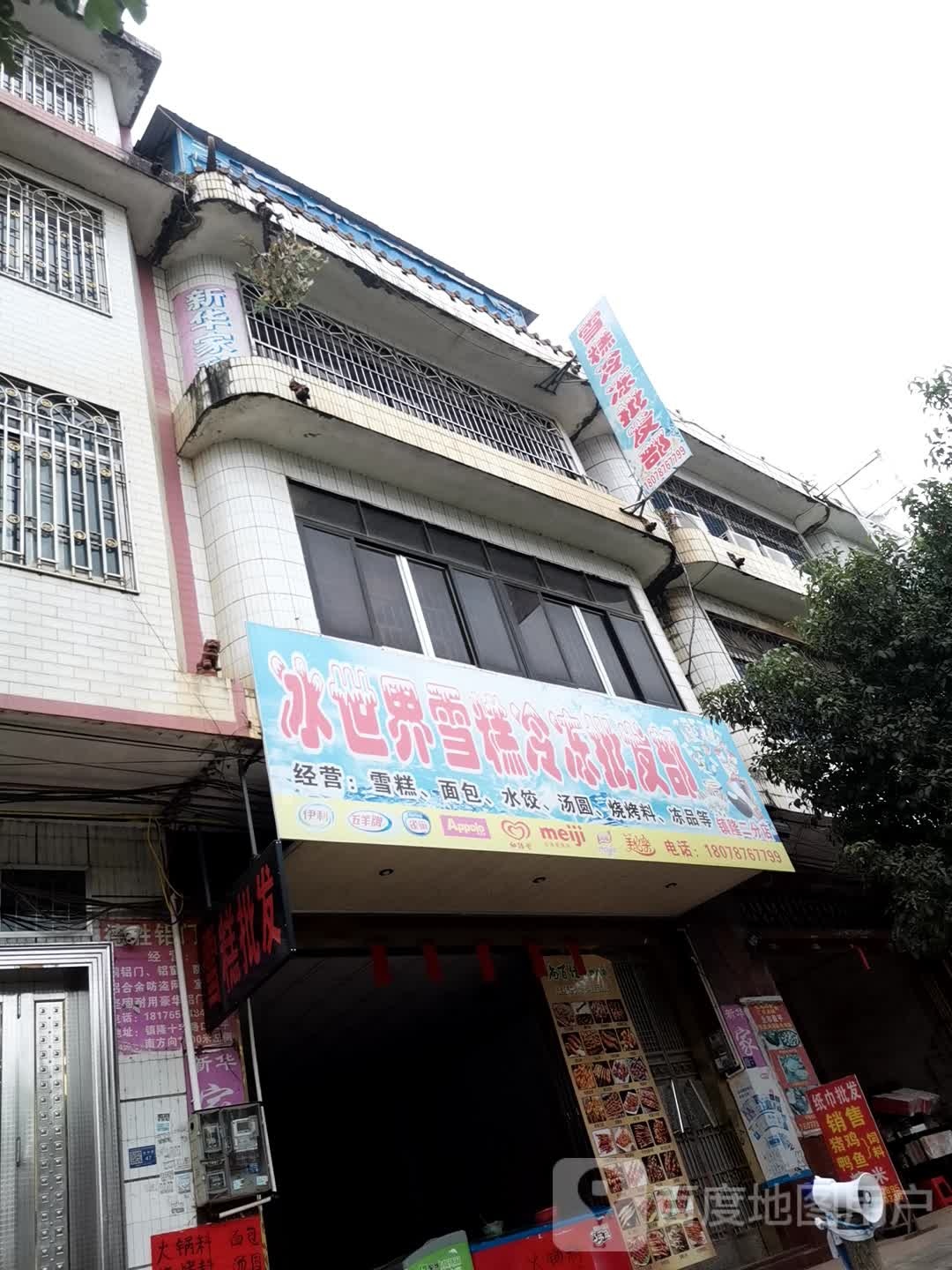 兵世界雪糕冷冻批发部(镇隆二分店)