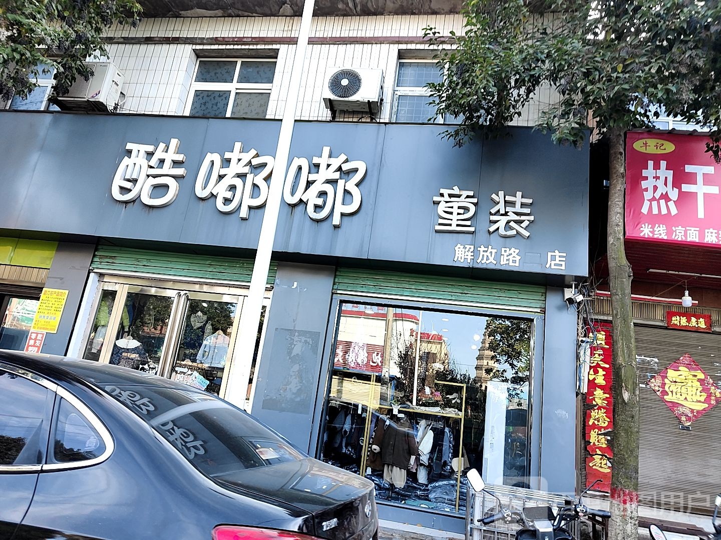 唐河县酷嘟嘟童装(解放路二店)