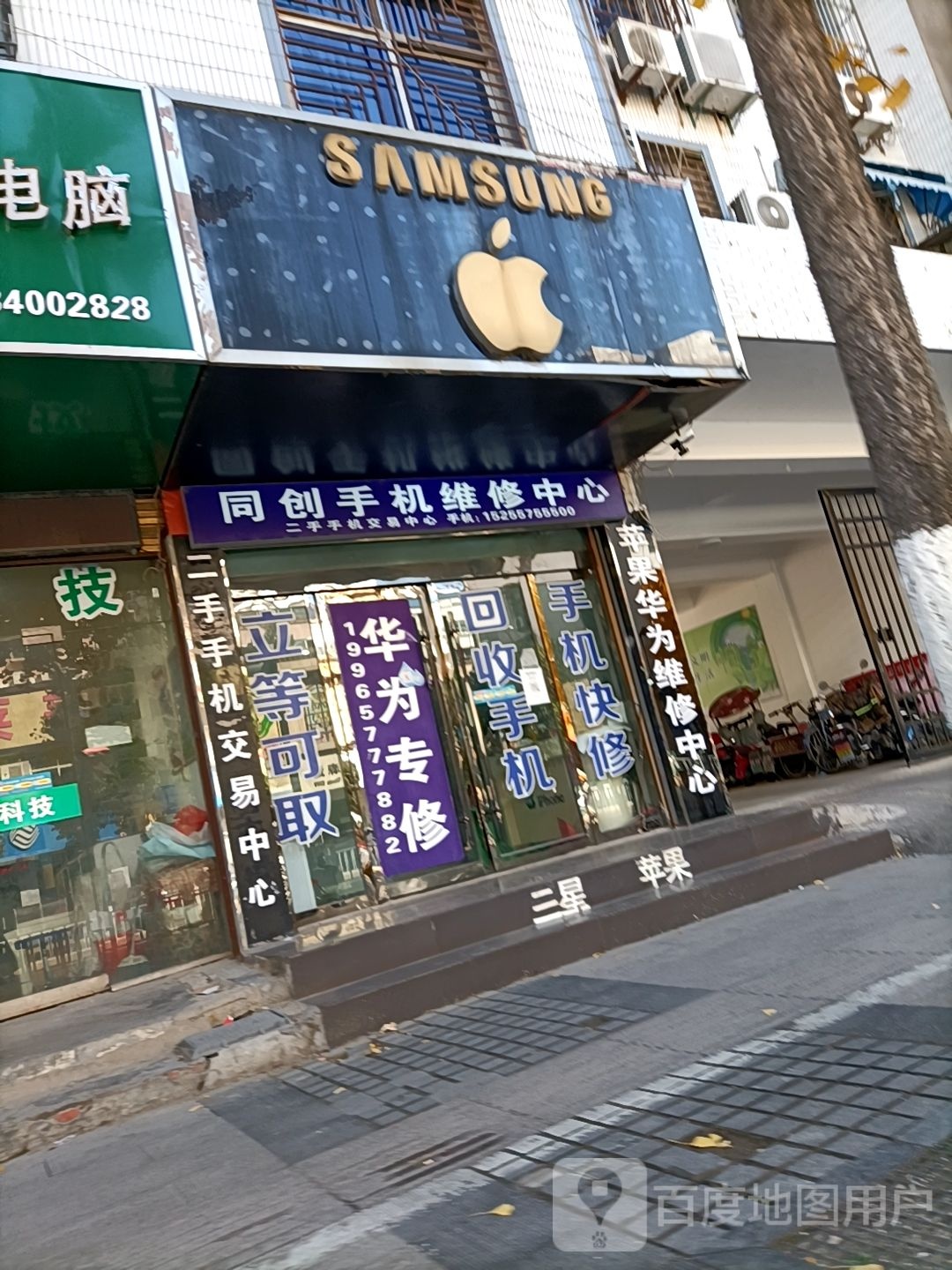 同创手机维修中心