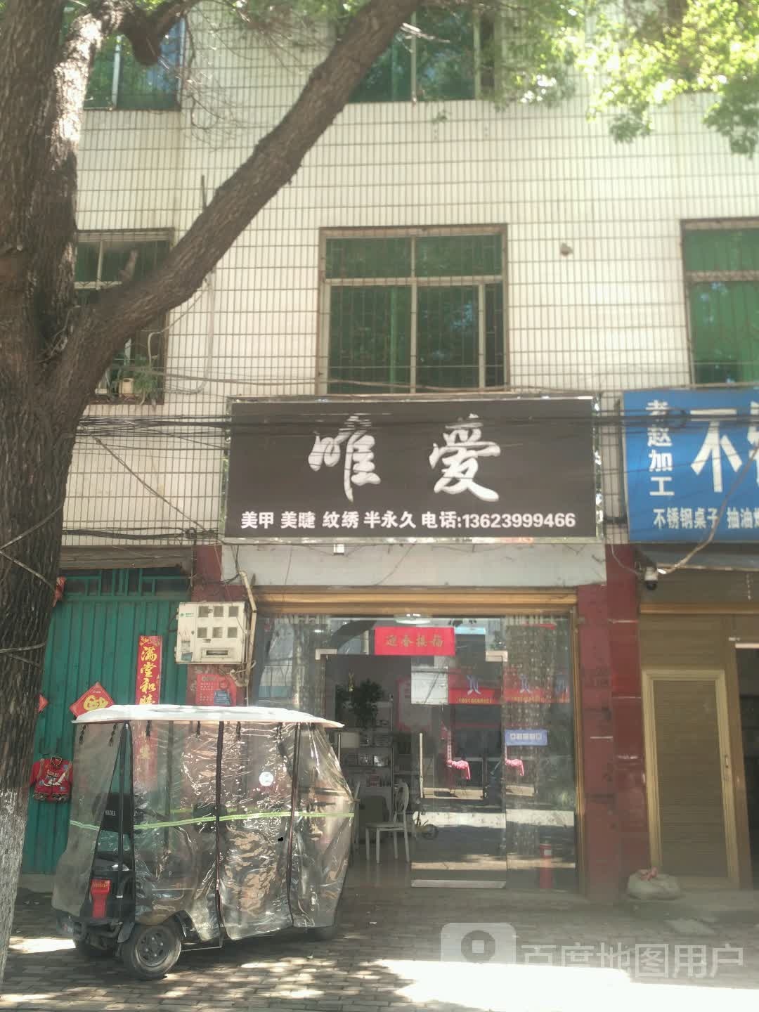 唯爱美甲美睫9绣半永久